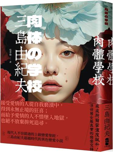 在途 肉体学校：现代人不容错过的上级恋爱*经，三岛由纪夫超越时代的异色恋爱小说 大牌出版 三岛由纪夫