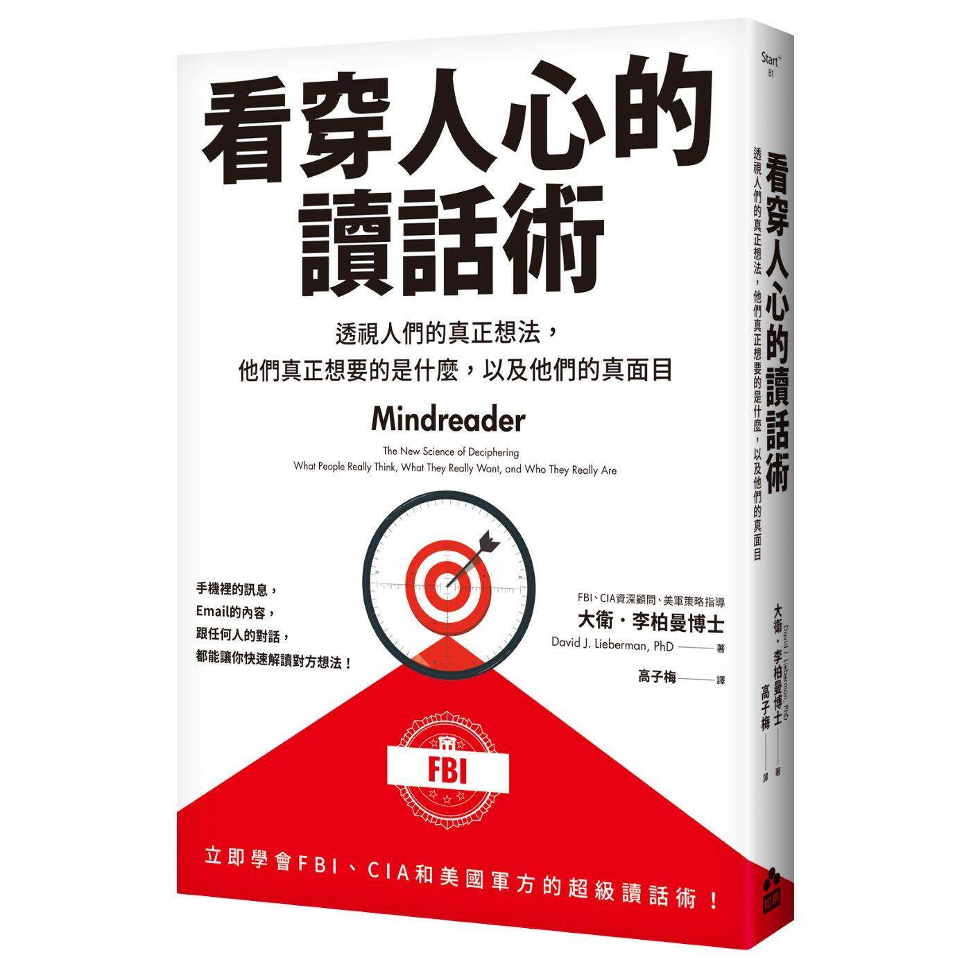 预售 看穿人心的读话术──透视人们的真正想法，他们真正想要的是什么，以及他们的真面目 如果出版社 大卫．李柏曼博士（Da