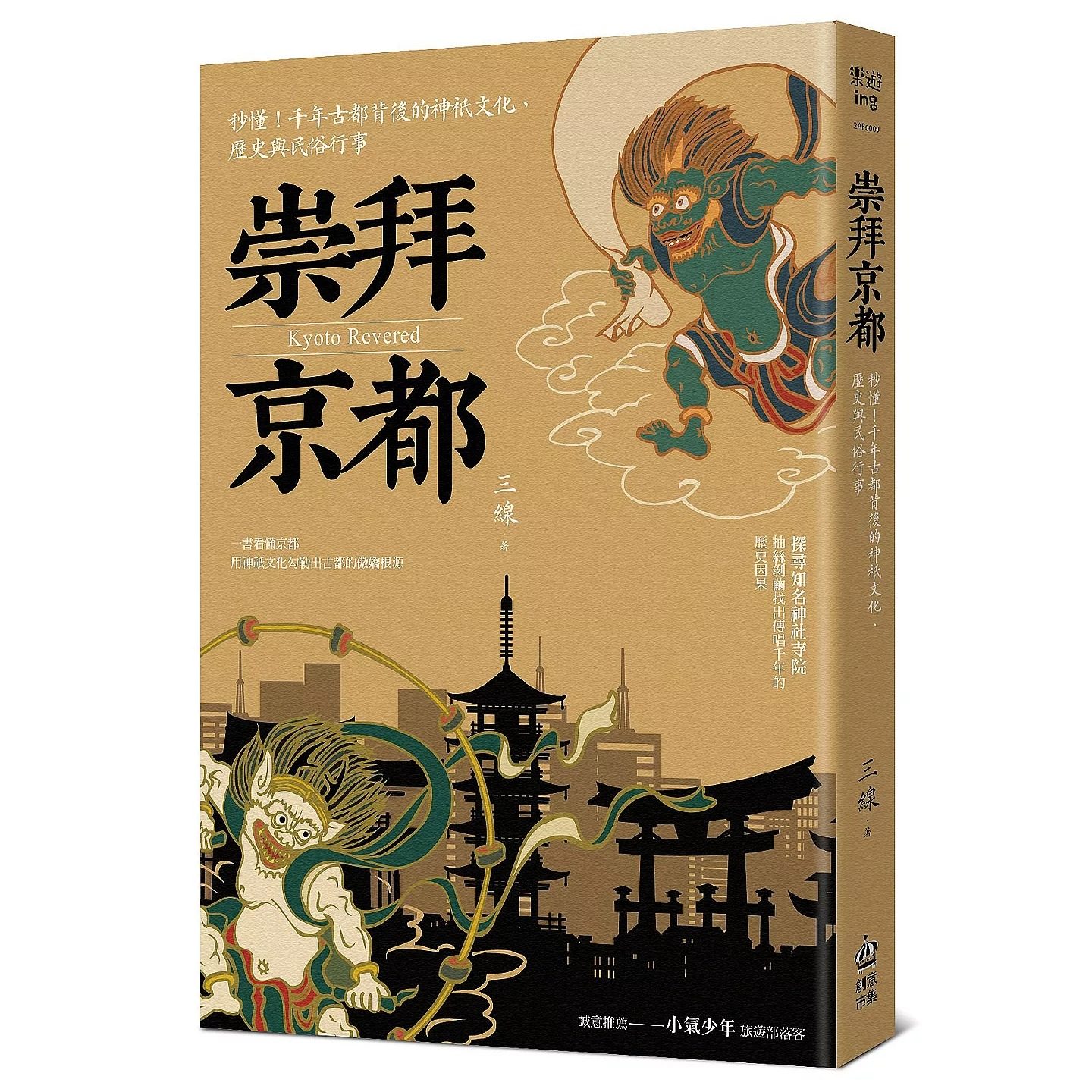 预售 崇拜京都：秒懂！千年古都背后的神祇文化、历史与民俗行事【二版】 PCuSER电脑人文化 三线