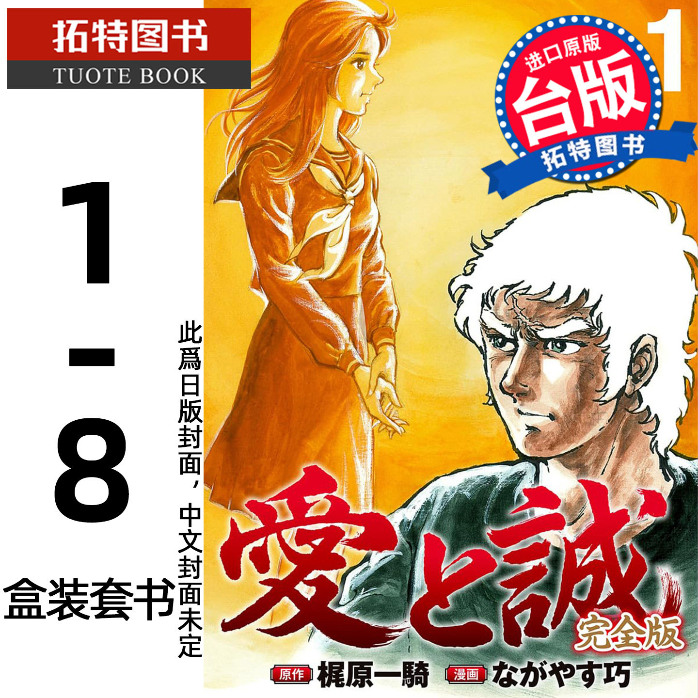 预售 漫画书 爱与诚完全版 1-8 盒装套书 梶原一骑 尖端 台版漫画书 进口原版书【拓特原版】 未出版12月图片