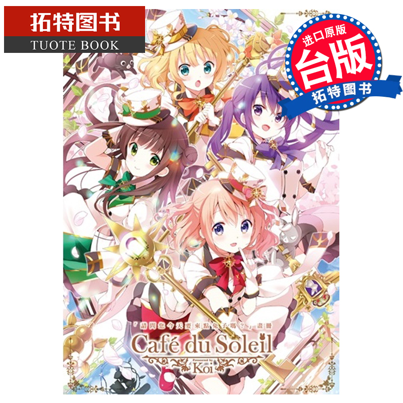 预售 台版漫画书 请问您今天要来点兔子吗？画册 Café du Soleil Koi 尖端 【拓特原版】