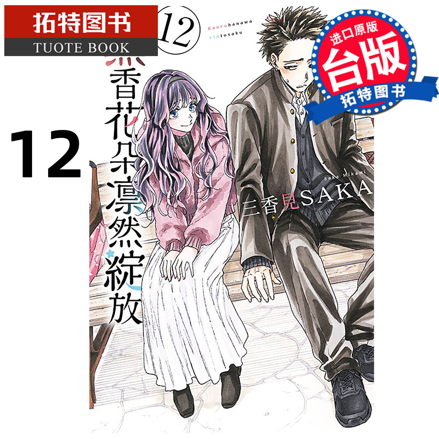 预售 漫画书 薰香花朵凛然绽放 12 三香见SAKA 东立 台版漫画 进口原版书 【拓特原版】 熏香花朵凛然绽放 未出版11月