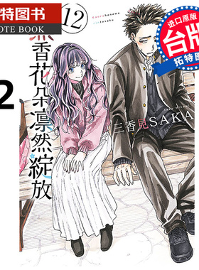 在途 漫画书 薰香花朵凛然绽放 12 三香见SAKA 东立 台版漫画 进口原版书 【拓特原版】 熏香花朵凛然绽放