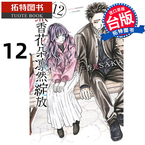 现货 漫画书 薰香花朵凛然绽放 12 三香见SAKA 东立 台版漫画 进口原版书 【拓特原版】 熏香花朵凛然绽放