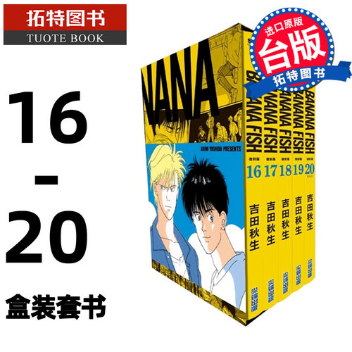 在途 漫画书 BANANA FISH 复刻版 盒装套书 16-20完  吉田秋生 尖端 台版漫画 进口原版书 【拓特原版】