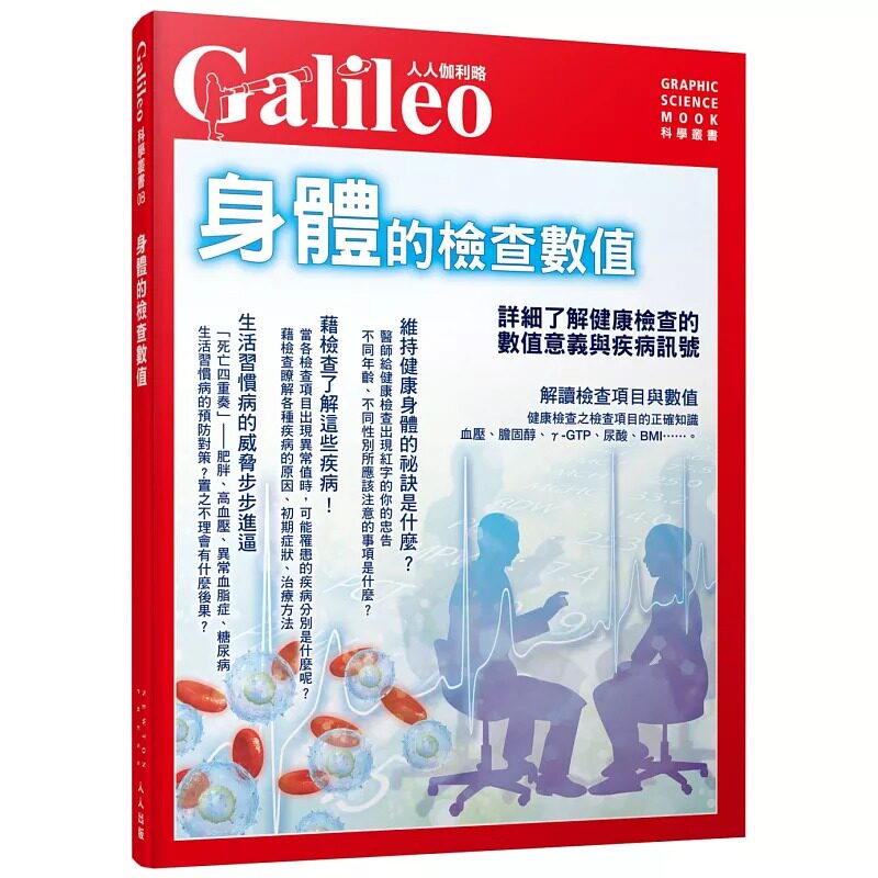 预售 日本Newton Press身体的检查数值：详细了解健康检查的数值意义与疾病讯号 人人伽利略08人人出版 原版进口书 医疗保健