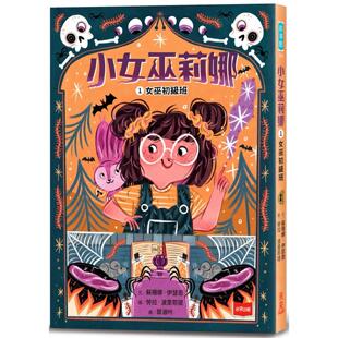 预售 小女巫莉娜 1. 女巫初*班 未来出版 苏珊娜・伊瑟恩