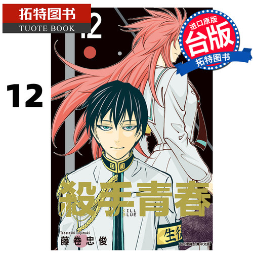 预售 漫画书 杀手青春 12 藤卷忠俊 东立 台版漫画 进口原版书 【拓特原版】