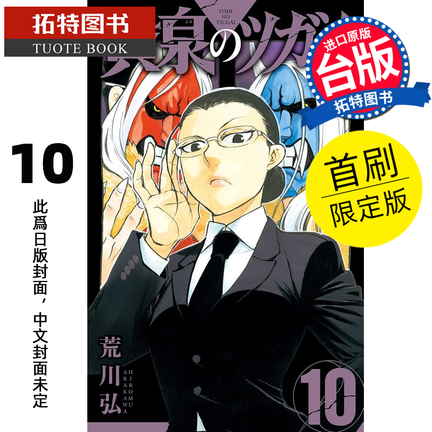 预售 漫画书 黄泉使者 10 首刷限定版 荒川弘 东立 台版漫画 进口原版书 【拓特原版】 未出版