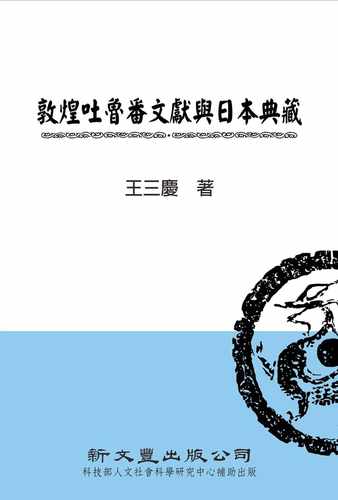 预售 王三庆 敦煌吐鲁番文献与日本典藏 新文丰