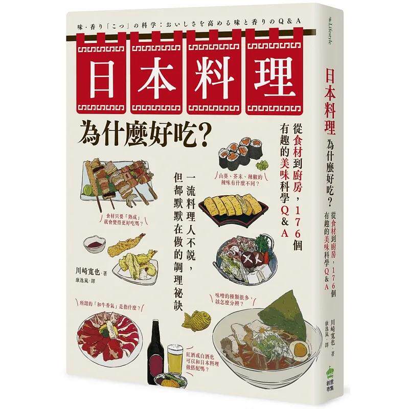 预售 日本料理为什么好吃？从食材到厨房，176个有趣的美味科学Q&A PCuSER计算机人文化 川崎宽也