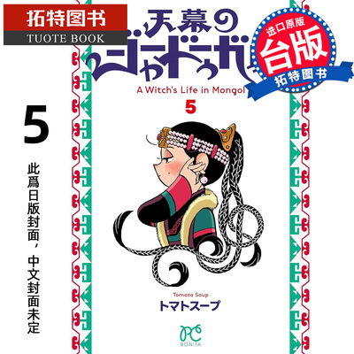 预售  漫画书 穹庐下的魔女 5 尖端 台版漫画 进口原版书 【拓特原版】 未出版3月