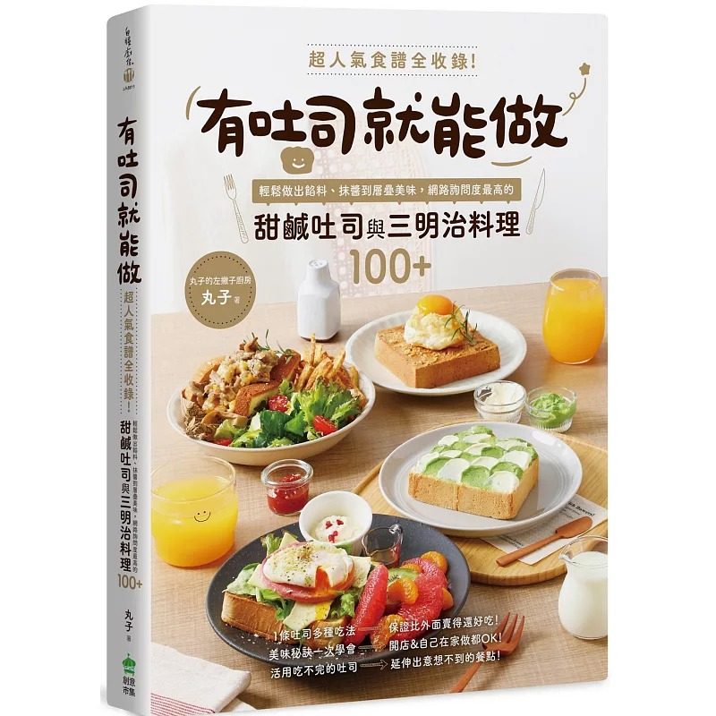 预售 有吐司就能做：超人气食谱全收录！轻松做出馅料、抹酱到层叠美味，网路询问度*高的甜咸吐司与三明治料理10 PCuSER电脑人文