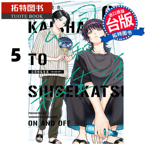 预售 漫画书 公司和私生活 ON AND OFF 5 金沢真之介 东立 台版漫画 进口原版书 【拓特原版】 未出版10月
