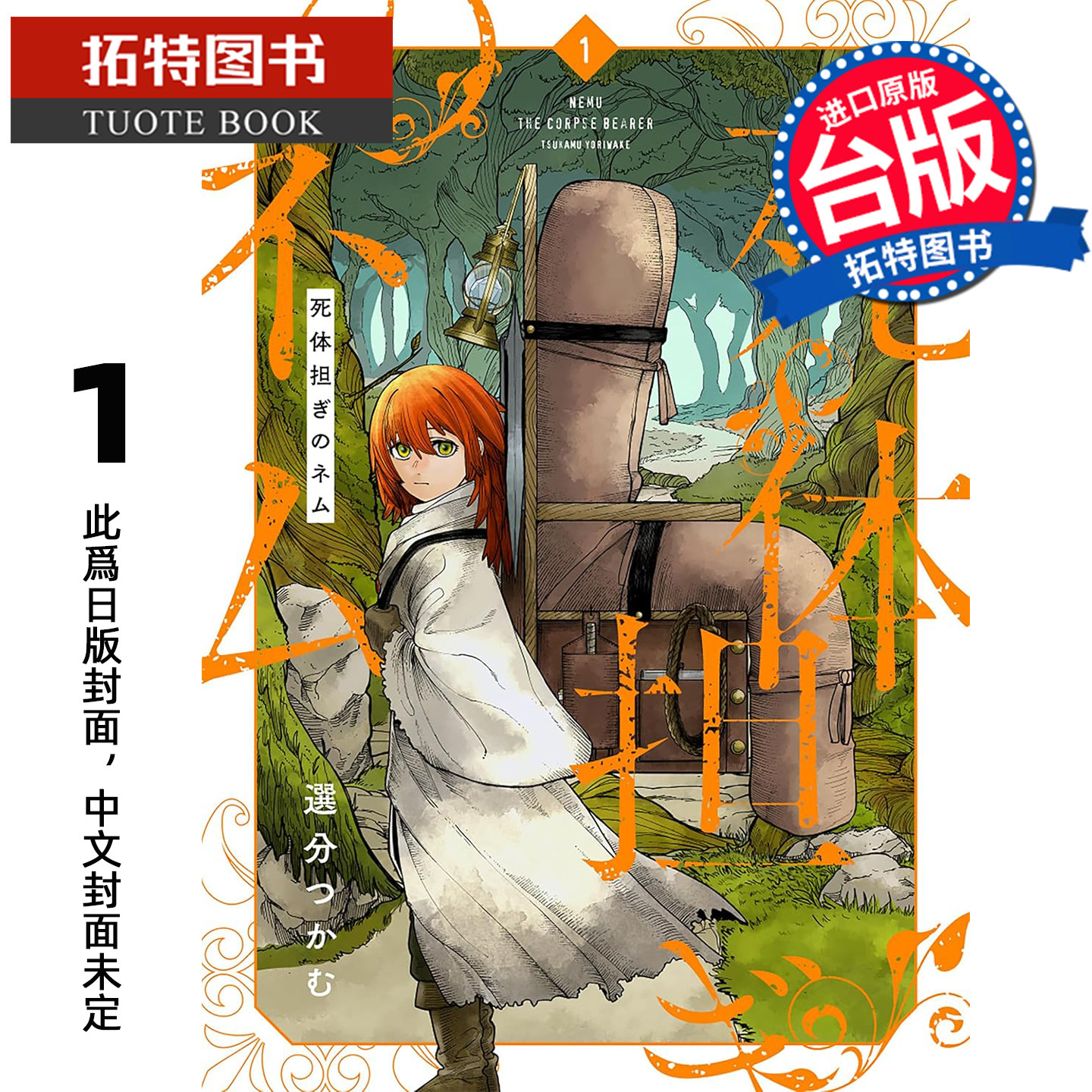 预售 漫画书 死体担ぎのネム 1 东贩 台版漫画 进口原版书【拓特原版】 未出版2月,书籍/杂志/报纸,漫画类原版书,淘宝优惠券,粉丝福利购,淘宝优惠卷