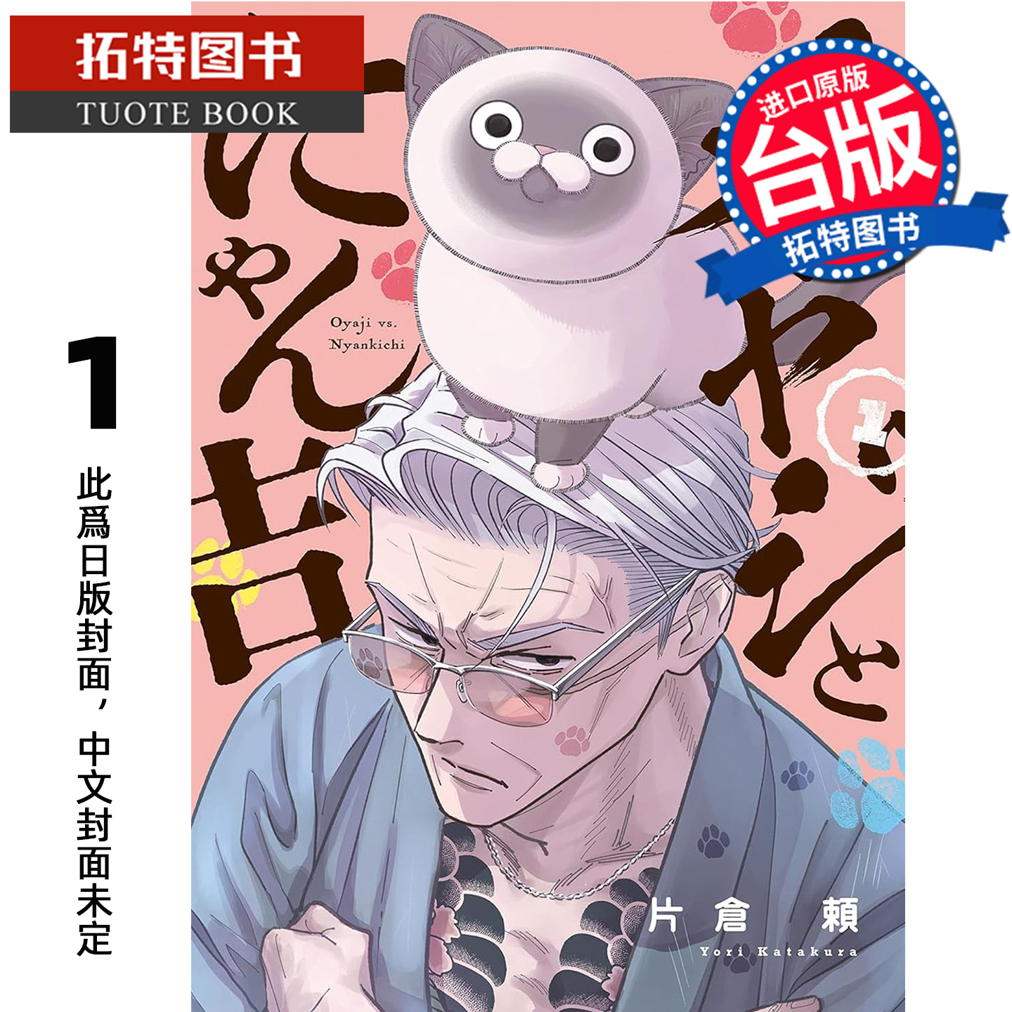 预售 漫画书 黑道老大与喵吉 1 片仓赖 青文 台版漫画 进口原版书 【拓特原版】 未出版2月