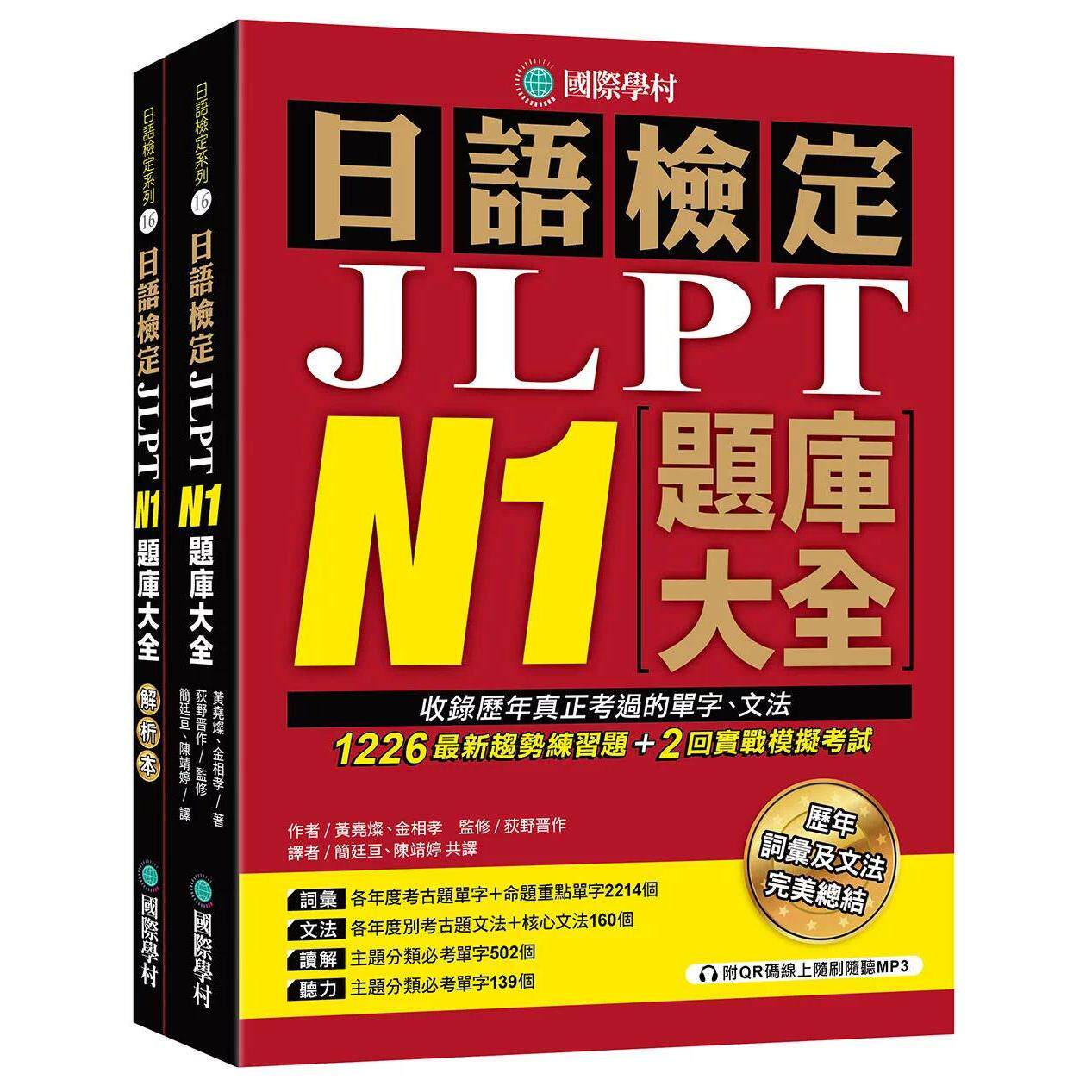 预售 日语检定JLPT N1题库大全: 收录历年真正考过的单字、文法,1226*新趋势练习题+2回实战模拟考试!(双书 国际学村 黄尧灿