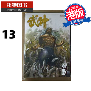 预售 漫画书 武神凤凰 珍藏本13 普通版 郑健和 温日良 海洋制作有限公司 港版漫画 香港原版 进口原版书【拓特原版】