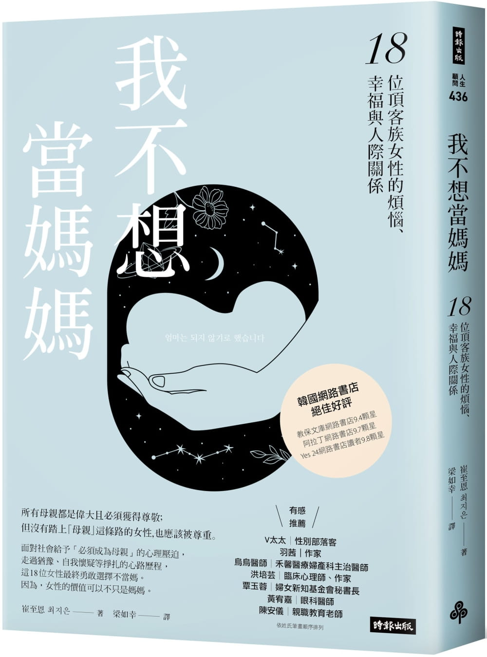 预售 崔至恩 我不想当妈妈:18位顶客族女性的烦恼、幸福与人际关系 时报出版