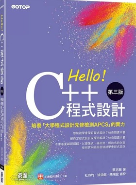 预售 蔡志敏 Hello！C++程序设计-第三版(培养「大学程序设计先修检测APCS」的实力) 碁峰