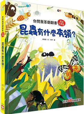 预售  你问我答翻翻书：昆虫有什么本领？ 幼福 孙友超