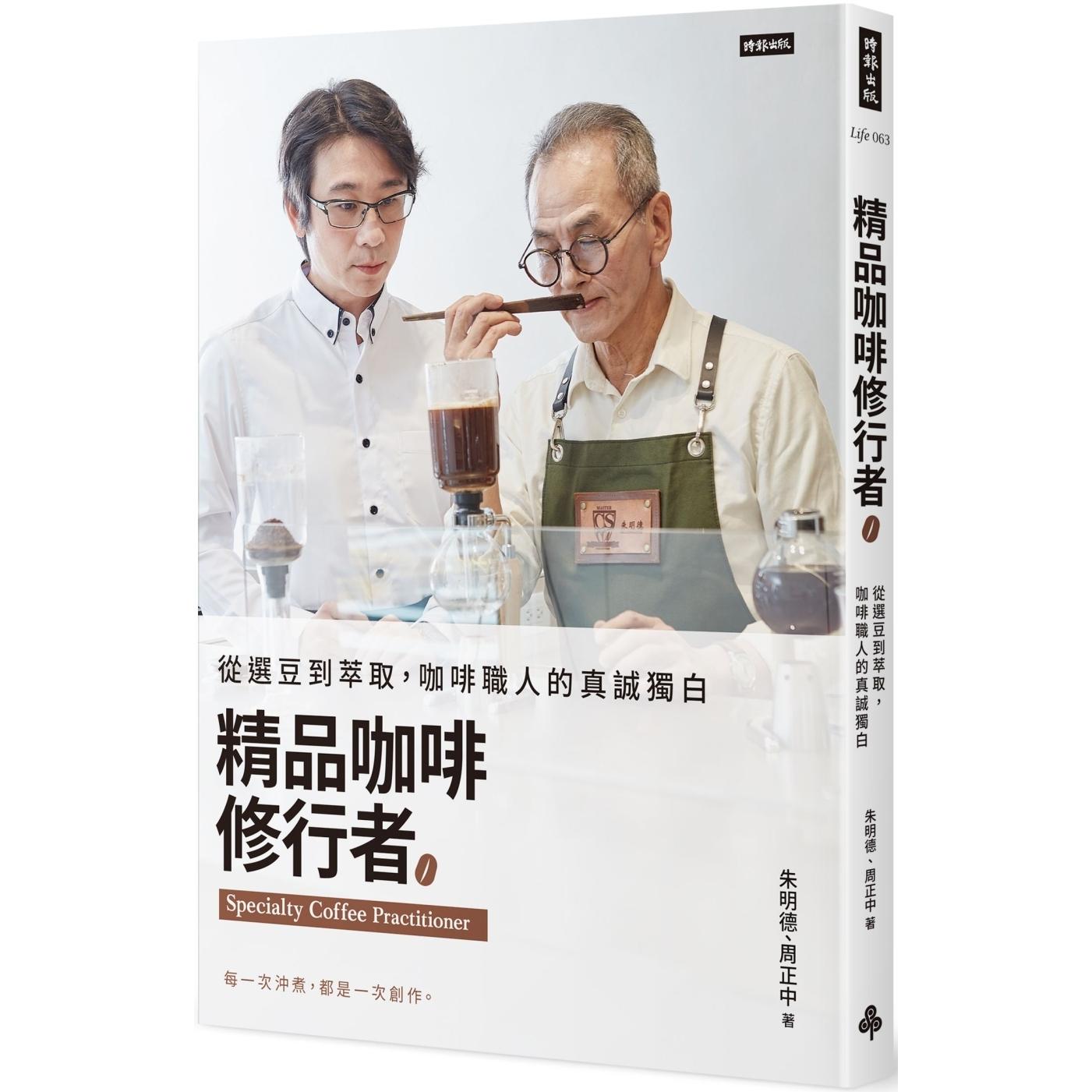 现货  精品咖啡修行者：从选豆到萃取，咖啡职人的真诚独白 时报出版 朱明德