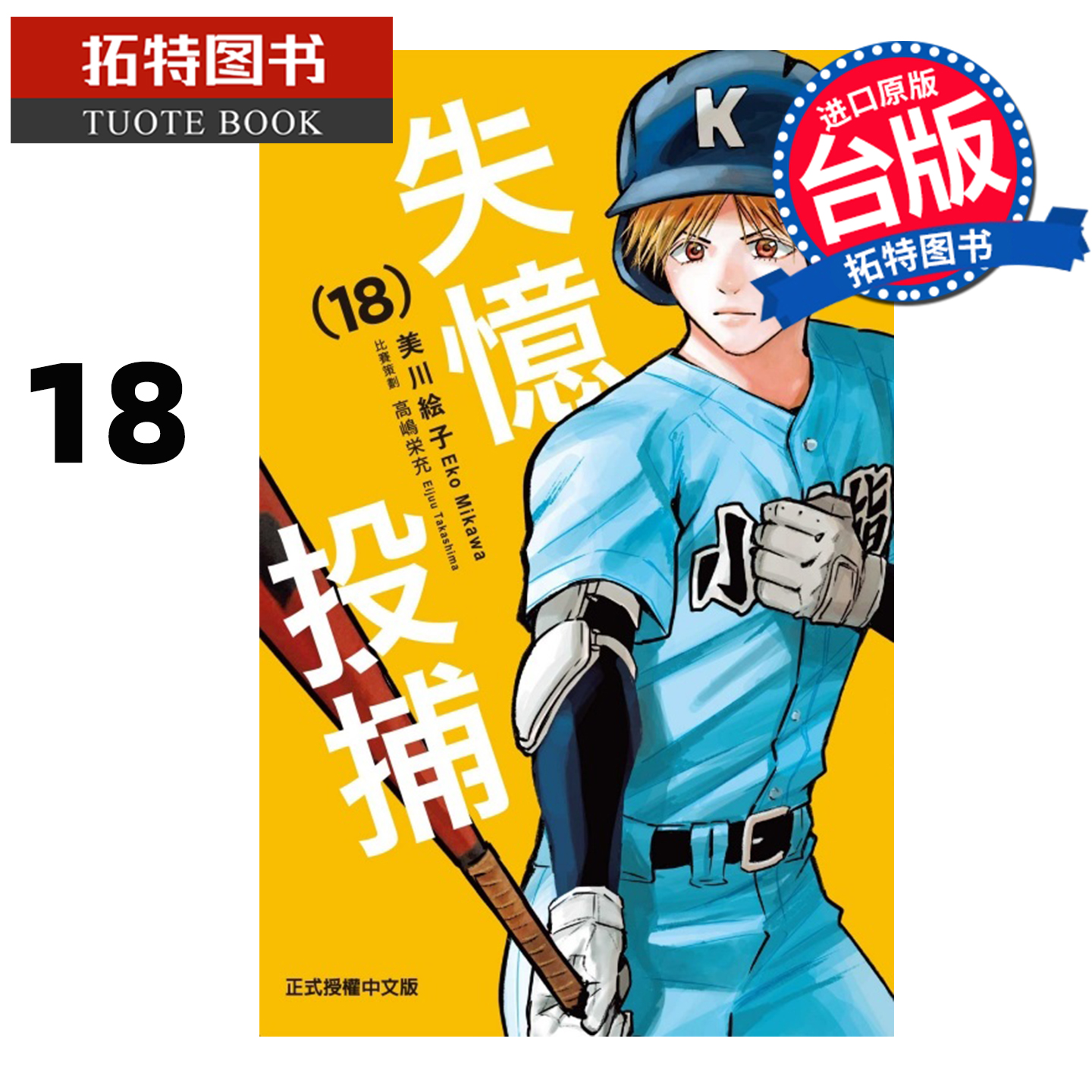预售 漫画书 失忆投捕 18 美川絵子 东立 台版漫画 进口原版书 未出版1月