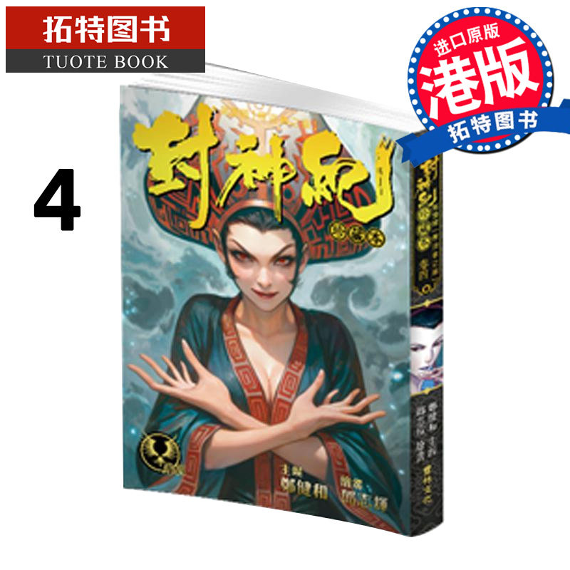 现货 漫画书 封神纪 珍藏本 4 郑健和 邓志辉 丰林文化 港版漫画 香港原版 武庚纪 烈焰电视剧原作漫画 【拓特原版】