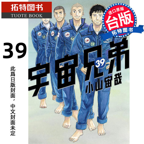 预售  漫画书 宇宙兄弟 39 小山宙哉 尖端 台版漫画 进口原版书【拓特原版】未出版8月