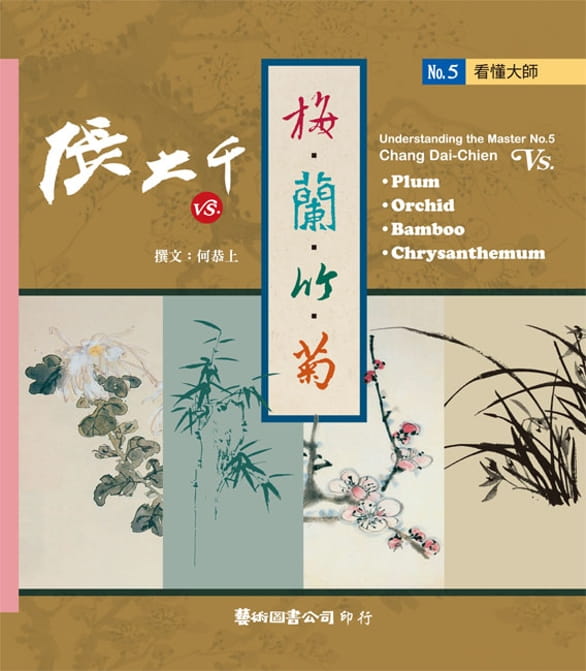 现货 何恭上 看懂大师5：张大千VS梅兰竹菊 艺术图书