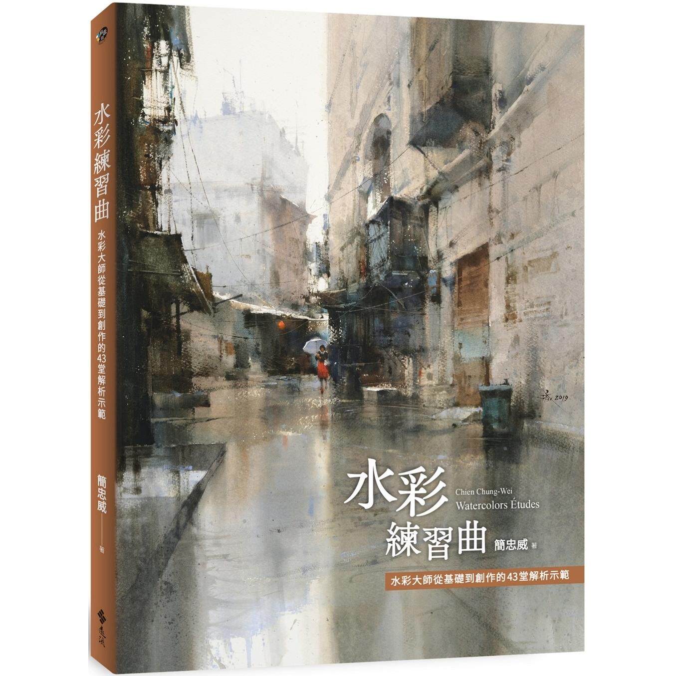 现货 水彩练习曲：水彩大师从基础到创作的43堂解析示范 远流 简忠威 ndd