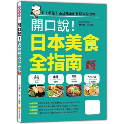 预售 开口说！日本美食全指南 新版（随书附日籍名师亲录标准日语朗读音档QR Code） 瑞兰国际 林洁珏