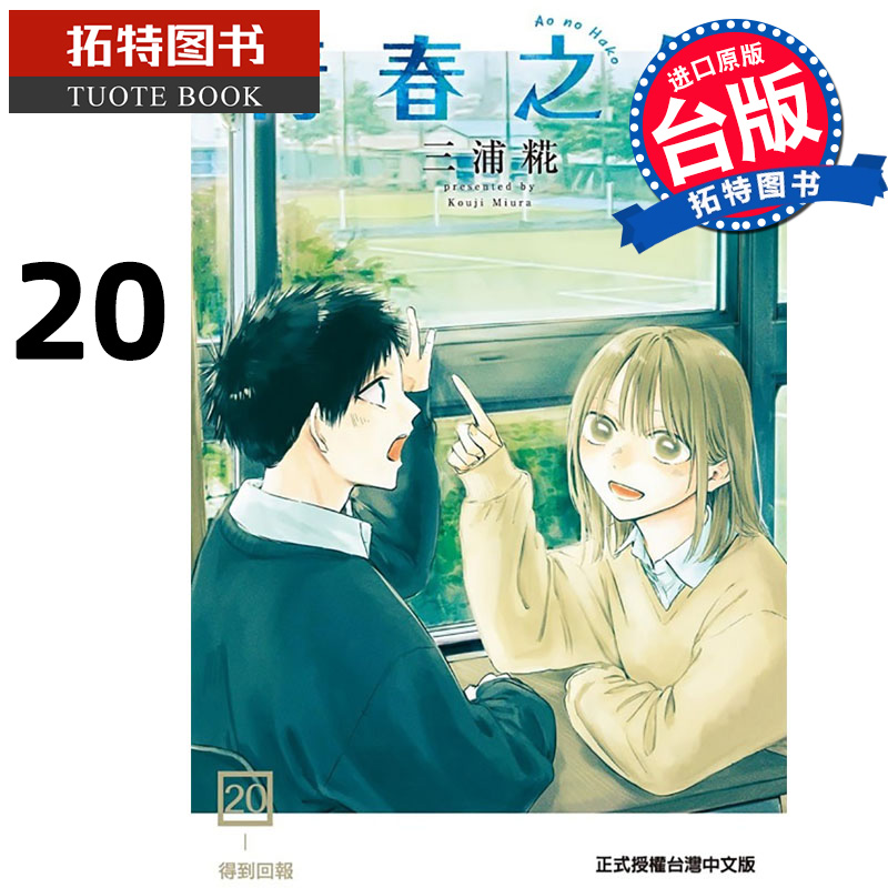 预售  漫画书 青春之箱 20 蓝箱 三浦糀 东立 台版漫画 进口原版书 【拓特原版】 未出版10月