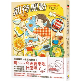 现货 期待开动 幸福就是，雀跃地想着：啊~~~~今天要来吃什么呢？ 25 井田千秋 圆神 进口原版