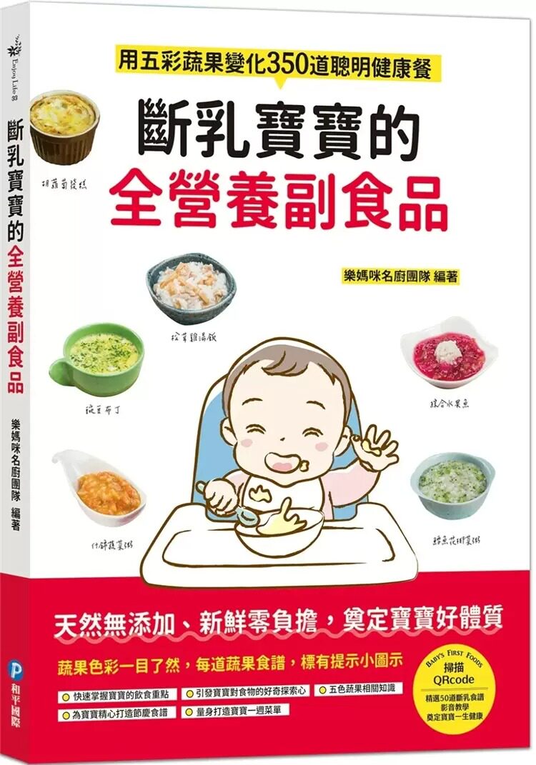 预售 乐妈咪名厨团队 断乳宝宝的全营养副食品:用五彩蔬果变化350道聪明健康餐 和平国际