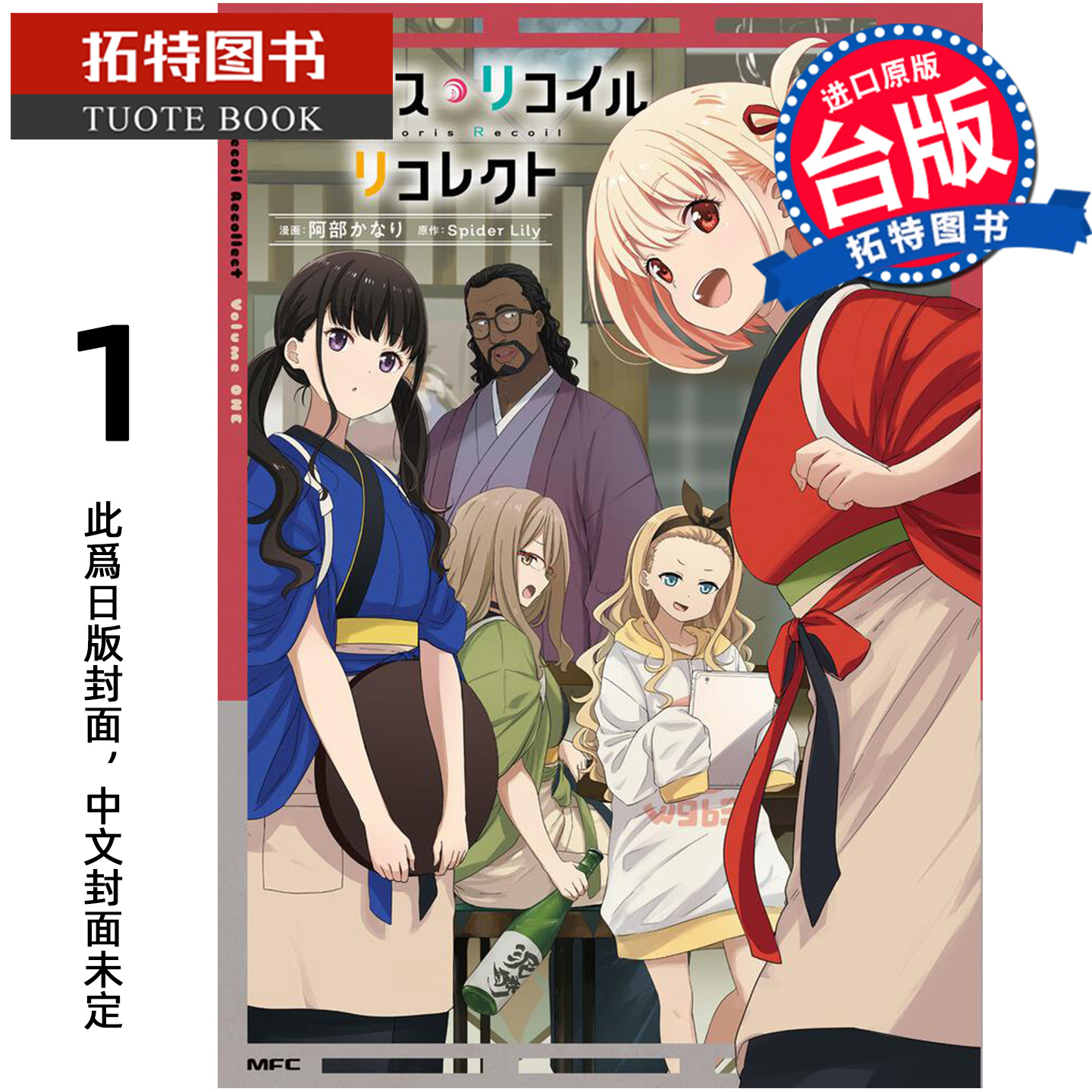 预售 漫画书 Lycoris Recoil 莉可丽丝 Recollect 1 角川 台版漫画 进口原版书 【拓特原版】 未出版12月