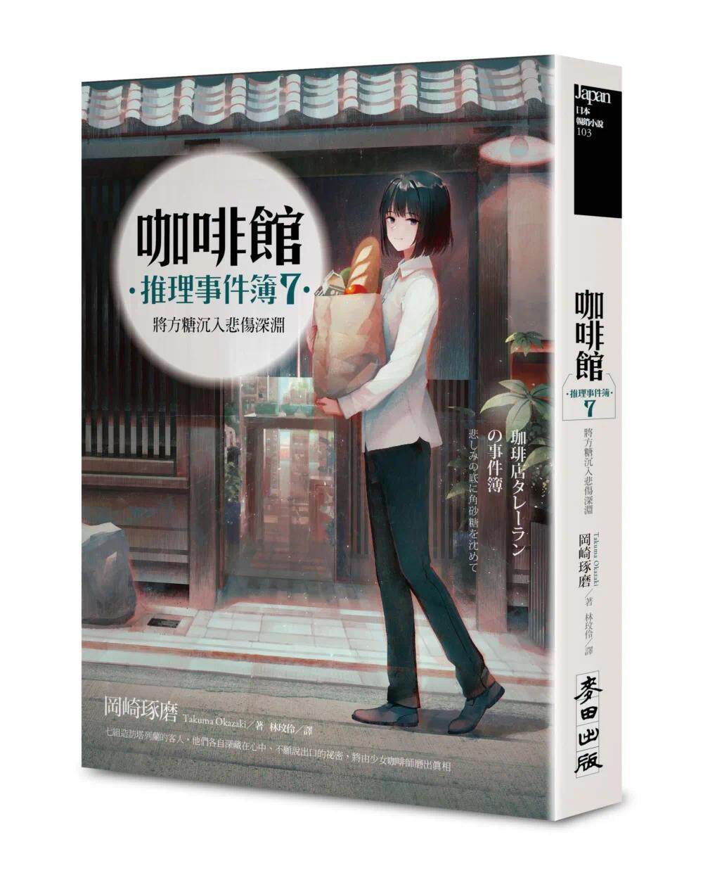 预售 咖啡馆推理事件簿7：将方糖沉入悲伤深渊（百万畅销系列十周年*新续集） 麦田 冈崎琢磨