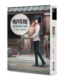 预售 咖啡馆推理事件簿7:将方糖沉入悲伤深渊(百万畅销系列十周年*新续集) 麦田 冈崎琢磨
