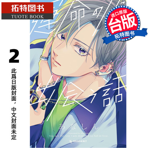 预售 漫画书 邂逅命定之人 2 东贩 台版漫画 进口原版书 【拓特原版】未出版10月