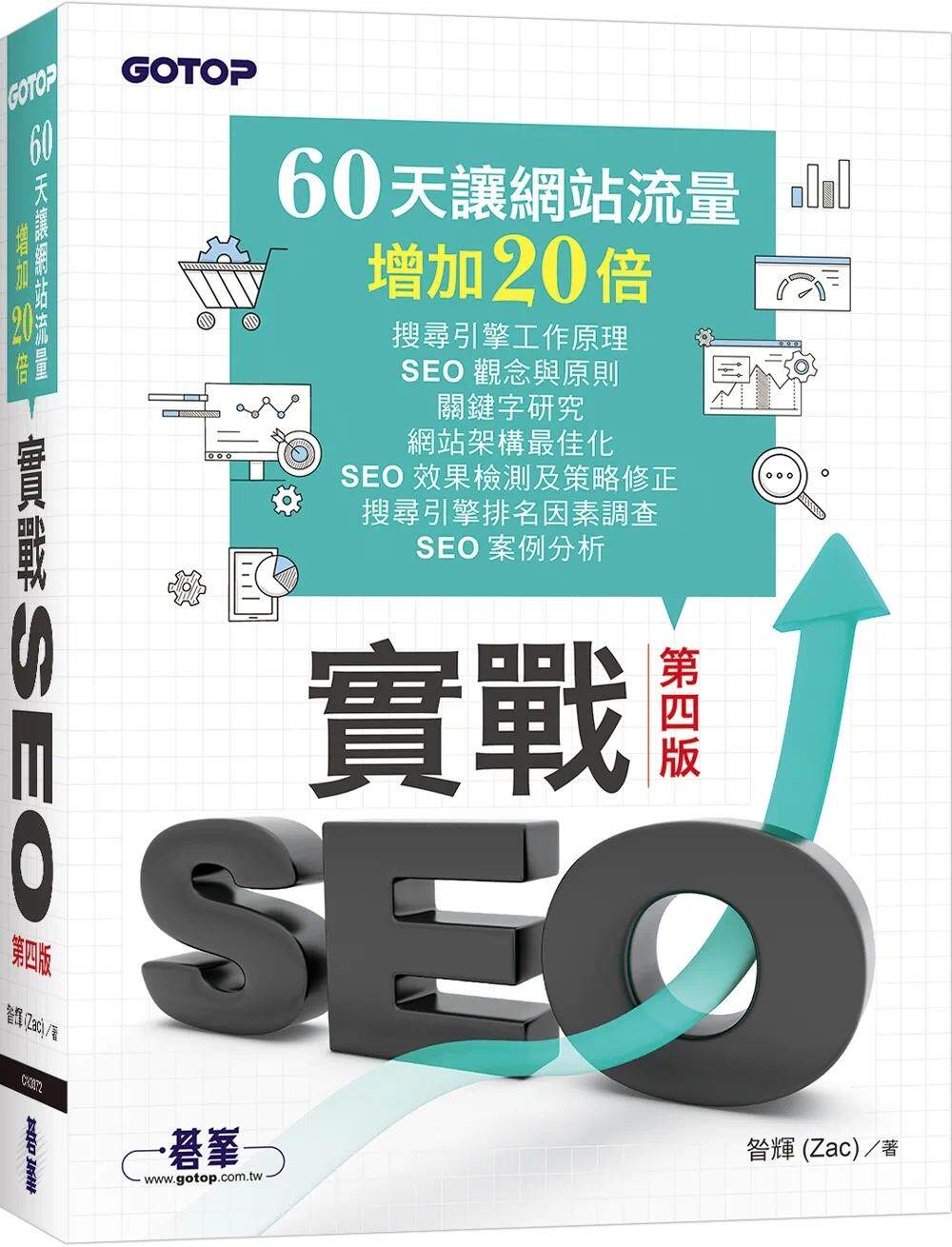 预售 实战SEO 第四版|60天让网站流量增加20倍 碁峰 昝辉(Zac)