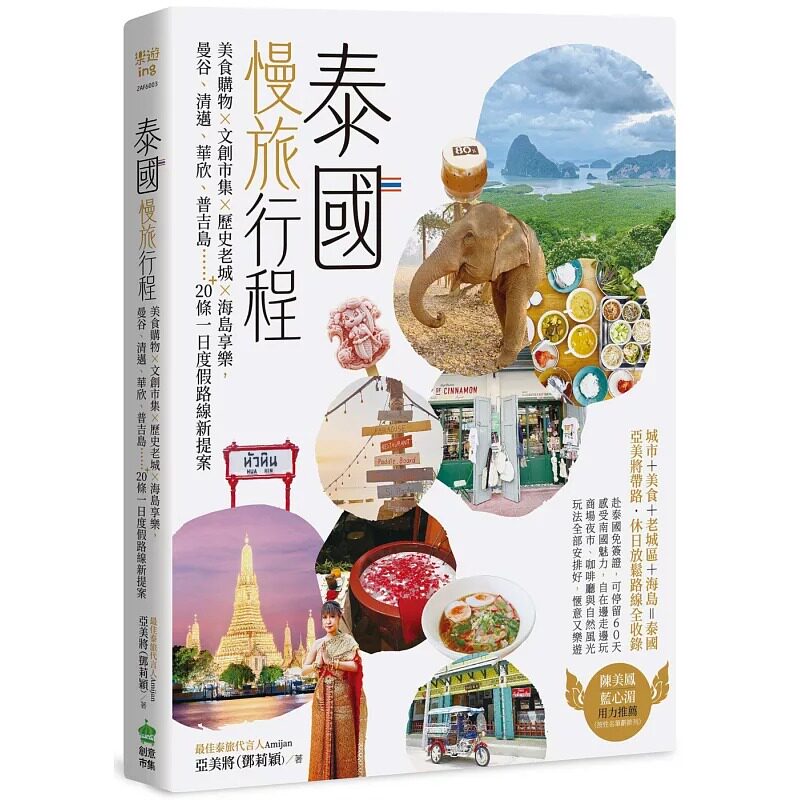 预售 泰国慢旅行程:美食购物×文创市集×历史老城×海岛享乐,曼谷、清迈、华欣、普吉岛…20+条一日度假路线新 PCuSER电脑人文