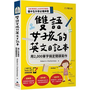 000单字搞定阅读写作 附「Youtor App」内含VRP虚拟点读笔 预售 字觉文化 英文日记本：用2 国中小常用英语800单 Robert 双语女孩