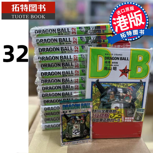 预售 漫画书 龙珠 新装版 32 鸟山明 文化传信 港版漫画 香港原版 进口原版书 【拓特原版】