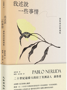 预售  我述说一些事情：聂鲁达诗精选集 九歌 聂鲁达