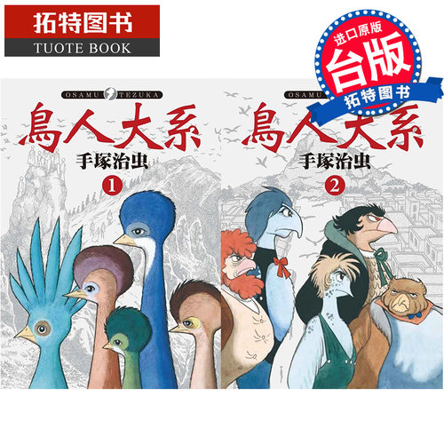 现货 漫画书 鸟人大系 1-2 完 手冢治虫 东贩 进口原版书 【拓特原版】