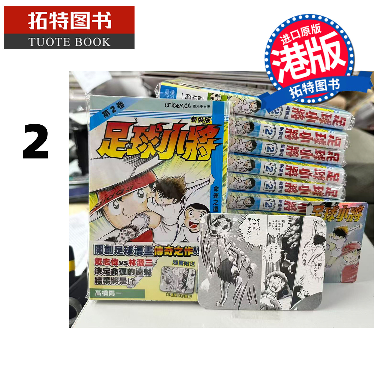 在途 漫画书 足球小将 新装版 2 高桥阳一 文化传信 港版漫画 香港原版 进口原版书 【拓特原版】