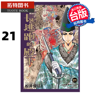 殿下 1月 未出版 漫画 漫画书 擅长逃跑 进口原版 松井优征 拓特原版 预售 东立 书 台版