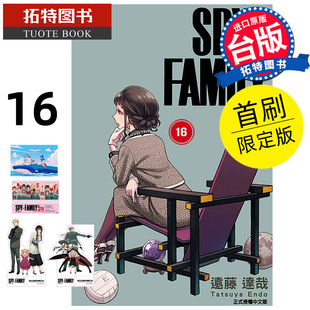 预售 漫画书 SPY×FAMILY 间谍家家酒 16 首刷限定版 远藤达哉 东立 台版漫画 进口原版书 【拓特原版】 未出版2月