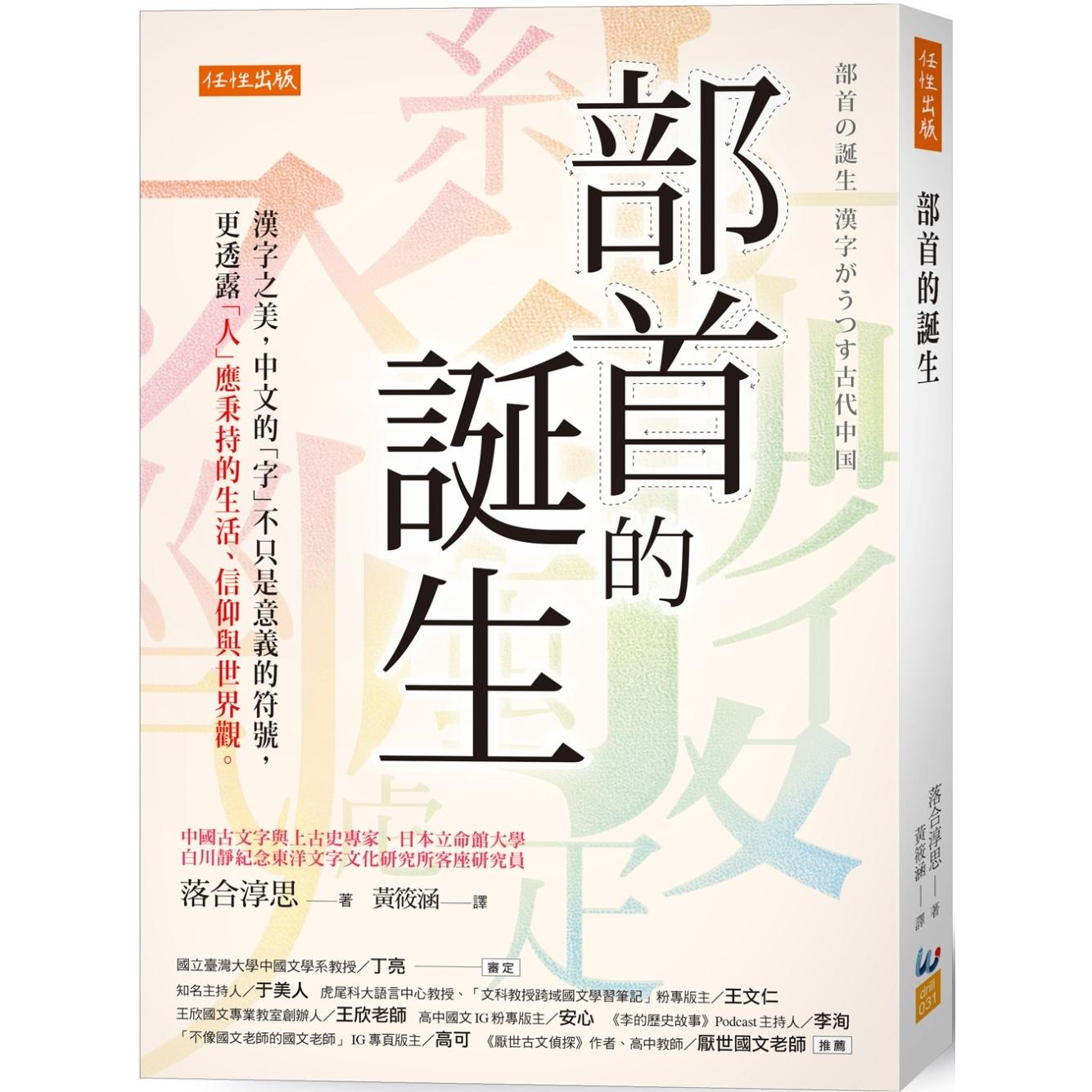 预售 部首的诞生：汉字之美，中文的「字」不只是意义的符号，更透露「人」应秉持的生活、信仰与世界观。 任性出版 落合淳思