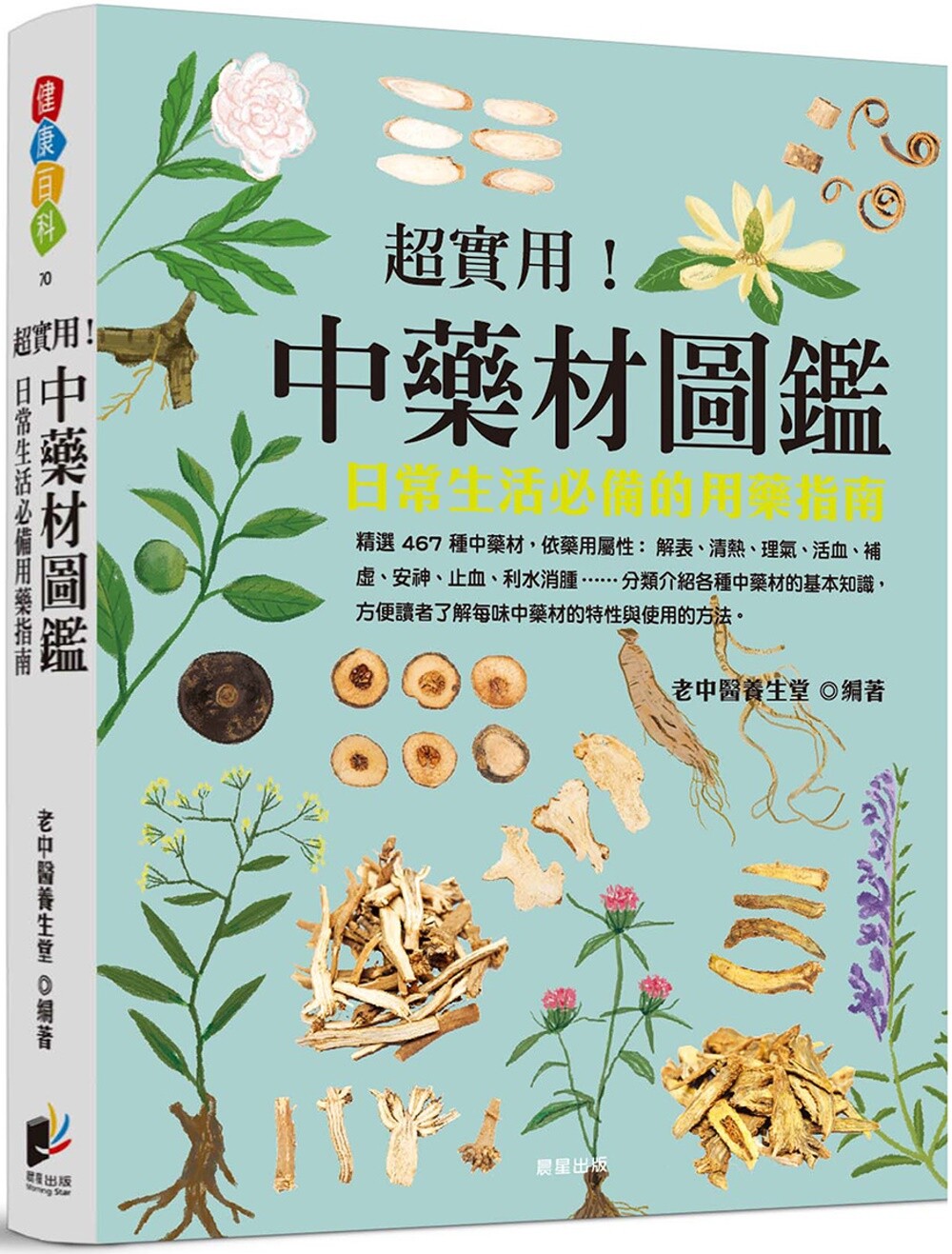 现货 超实用 中药材图鉴 日常生活必备的用药指南 港台原版 老中医养生堂 晨星出版